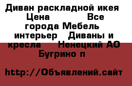 Диван раскладной икея › Цена ­ 8 500 - Все города Мебель, интерьер » Диваны и кресла   . Ненецкий АО,Бугрино п.